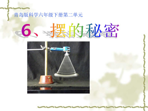 小学科学_《摆的秘密》教学课件设计