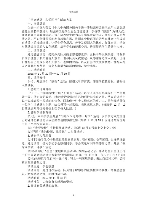 最新“学会感恩,与爱同行”活动方案