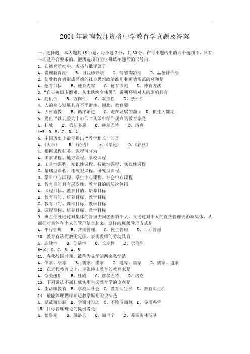 2004年湖南教师资格中学教育学真题及答案