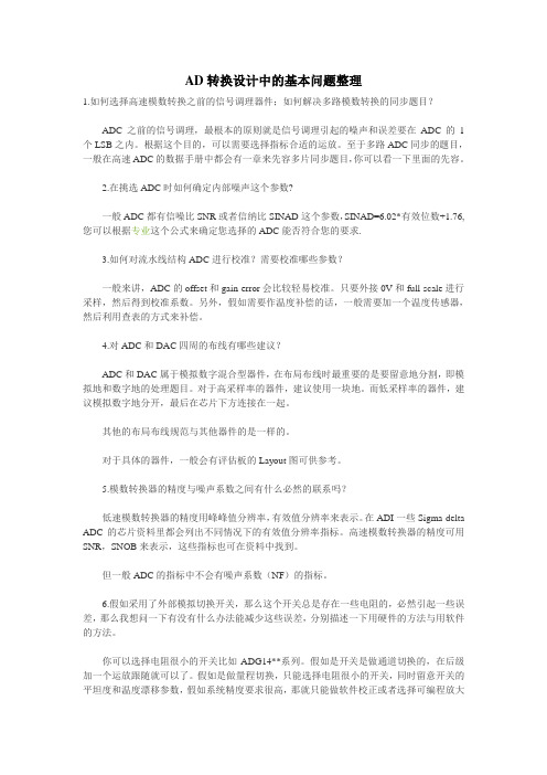 AD转换设计中的基本问题整理