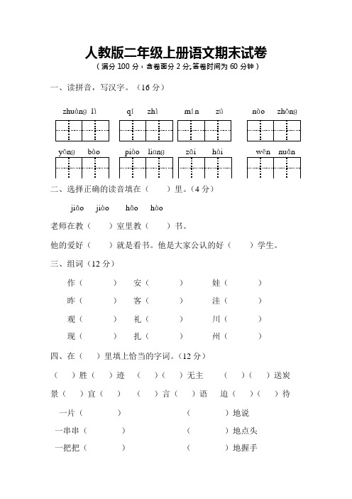 2018人教版二年级语文上册期末复习试卷及答案