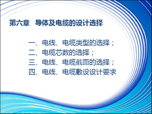 电力电缆选择演示文稿PPT精品文档82页