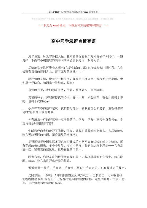 2018-2019-高中同学录留言板寄语-word范文模板 (5页)