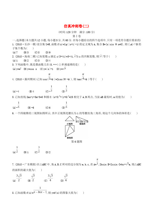 2019届高考数学二轮复习仿真冲刺卷二文(含答案)