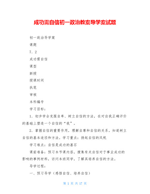 成功需自信初一政治教案导学案试题