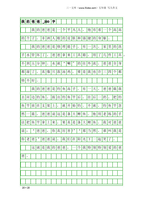 五年级写人作文：我的爸爸_200字_5