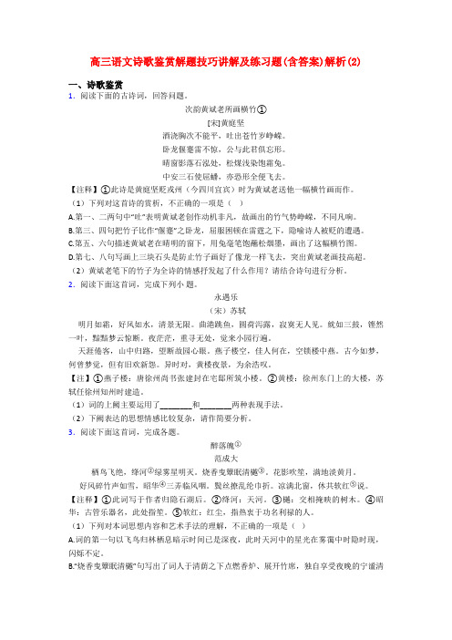 高三语文诗歌鉴赏解题技巧讲解及练习题(含答案)解析(2)