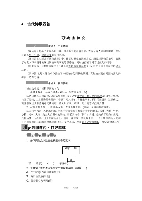 人教版七年级语文上册4.古代诗歌四首同步练习题