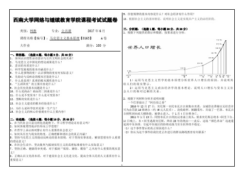2017年6月西南大学继续教育学院《马克思主义基本原理》[0163]大作业答案