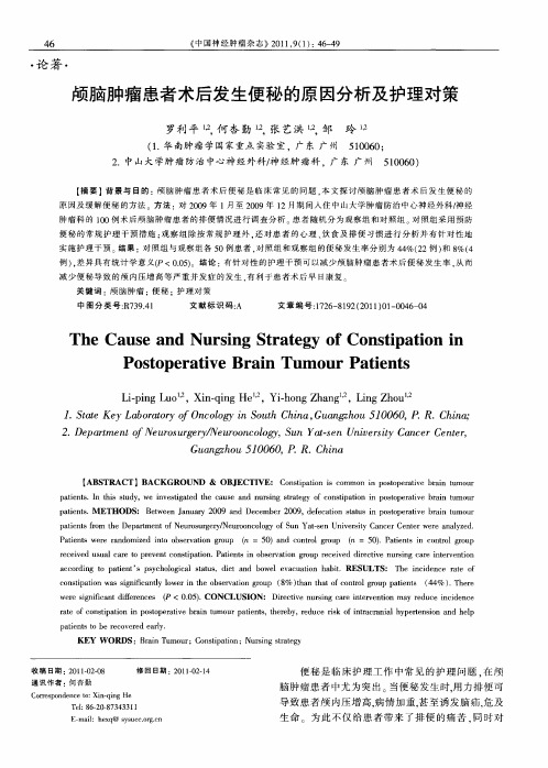 颅脑肿瘤患者术后发生便秘的原因分析及护理对策