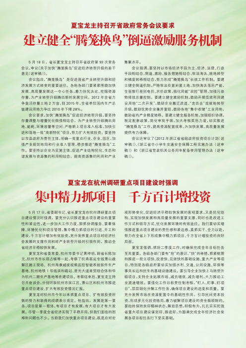 夏宝龙主持召开省政府常务会议要求 建立健全“腾笼换鸟”倒逼激