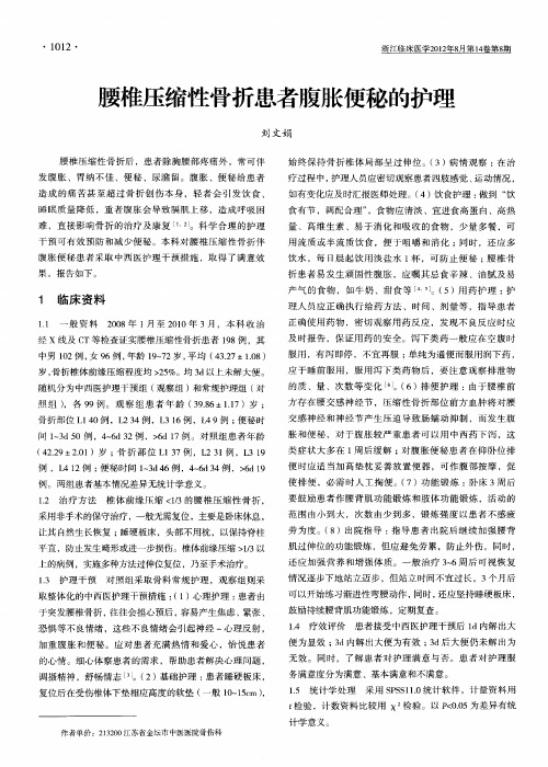 腰椎压缩性骨折患者腹胀便秘的护理