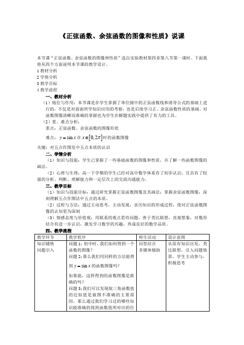 《正弦函数、余弦函数的图像和性质》说课