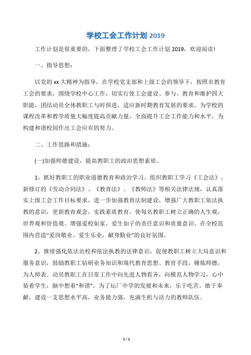 【工会工作计划】学校工会工作计划2019