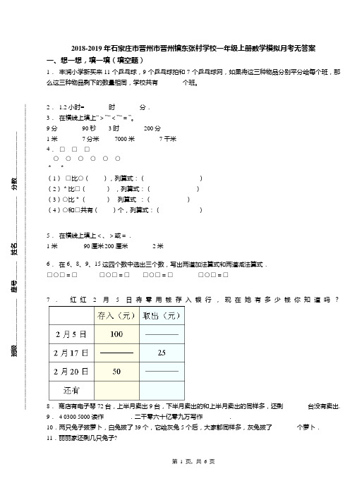 2018-2019年石家庄市晋州市晋州镇东张村学校一年级上册数学模拟月考无答案