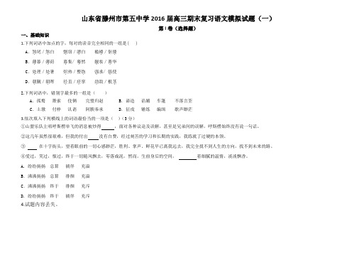 山东省滕州市第五中学2016届高三期末复习语文模拟试题(一)