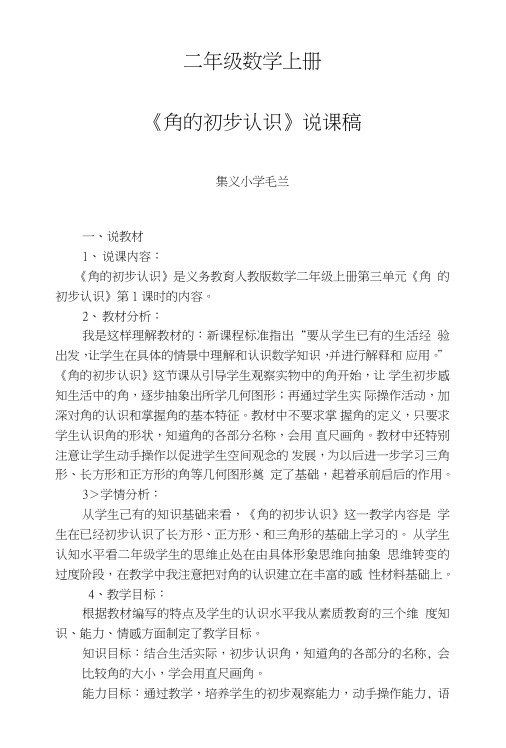 二年级数学上册《角的初步认识》说课稿(集义小学).doc