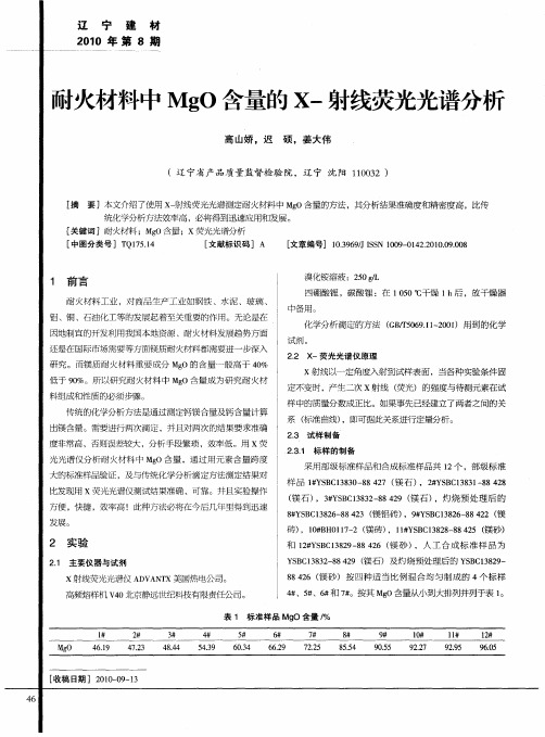 耐火材料中MgO含量的X-射线荧光光谱分析
