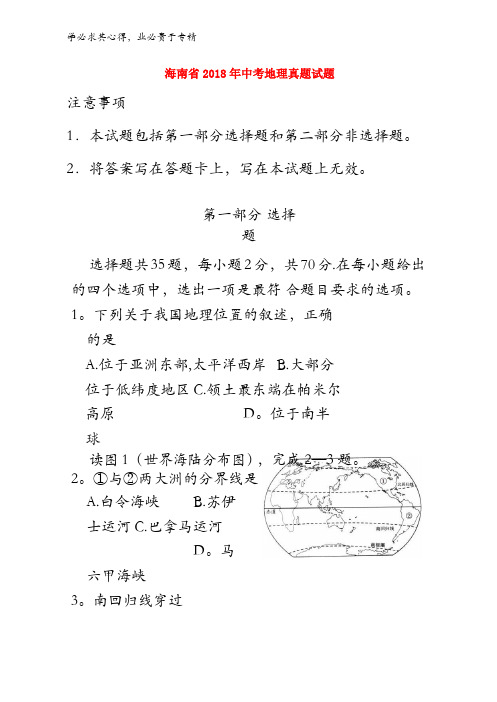 2018年中考地理真题试题(含答案)