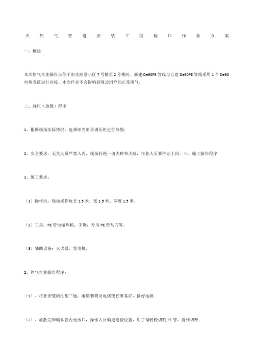 天然气管道安装工程碰口作业方案