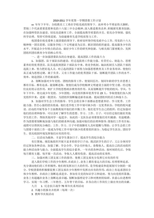 2010-2011学年度第一学期团委工作计划_1