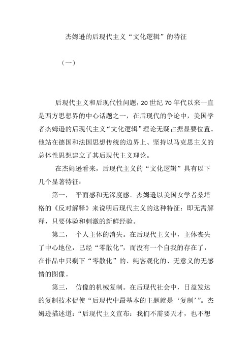 杰姆逊的后现代主义“文化逻辑”的特征