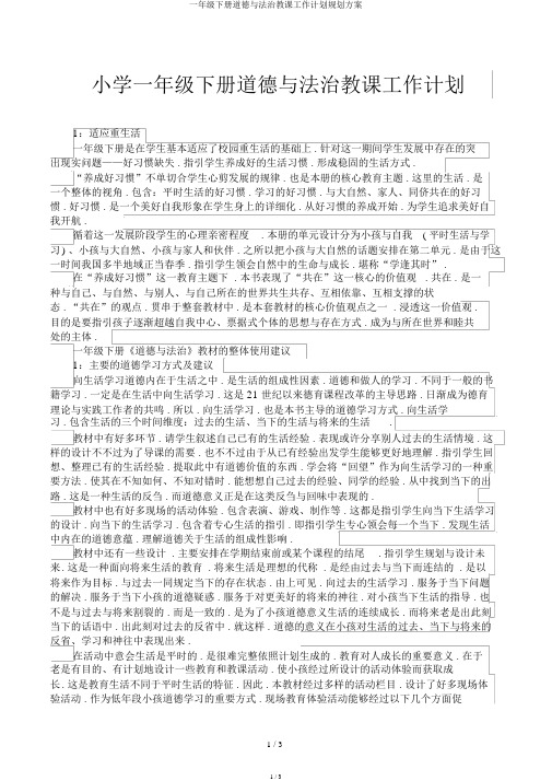一年级下册道德与法治教学工作计划规划方案