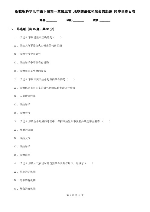 浙教版科学九年级下册第一章第三节地球的演化和生命的起源同步训练A卷