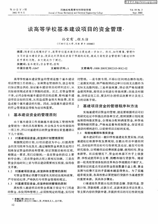 谈高等学校基本建设项目的资金管理