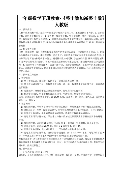 一年级数学下册教案-《整十数加减整十数》人教版