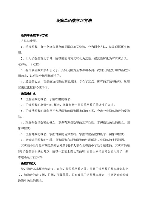 最简单函数学习方法