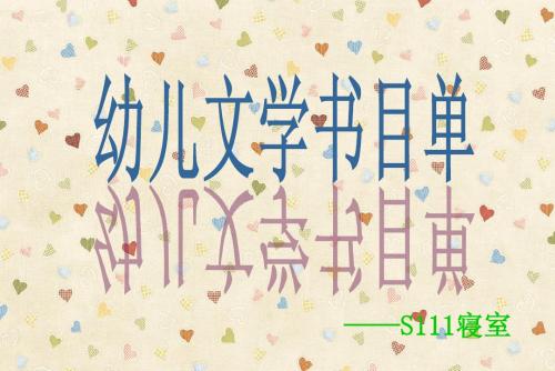幼儿文学书目单