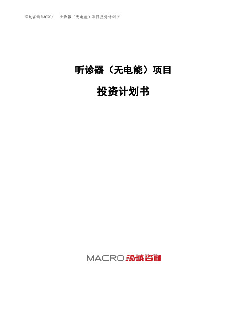 听诊器(无电能)项目投资计划书