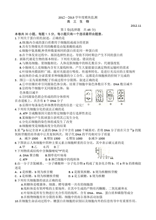 山东省潍坊市四县一区2013届高三11月联考(期中)生物试题