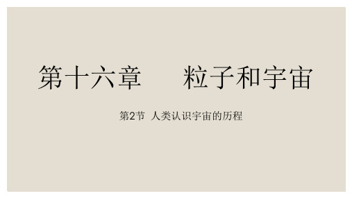 新北师大版初中物理第十六章第2节 浩瀚的宇宙课件