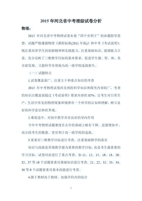 2015年河北省中考理综试卷分析