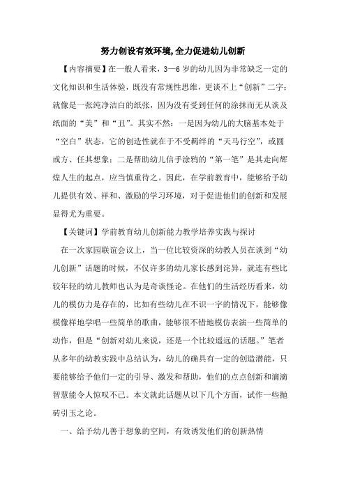 努力创设有效环境,全力促进幼儿创新论文