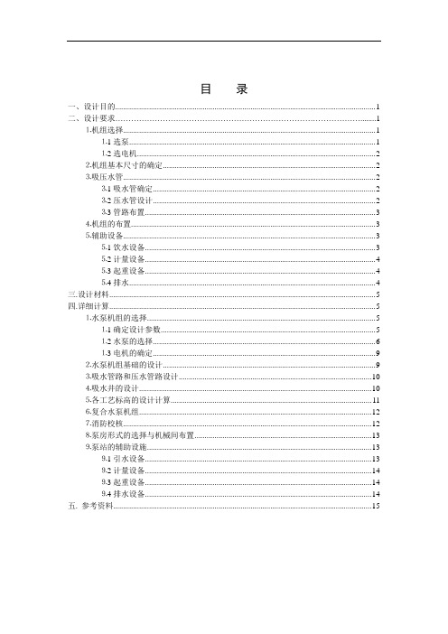 水泵站的设计