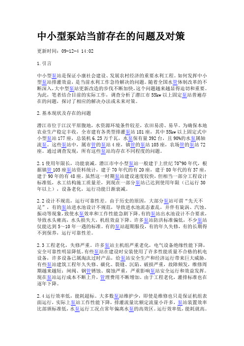 中小型泵站当前存在的问题及对策