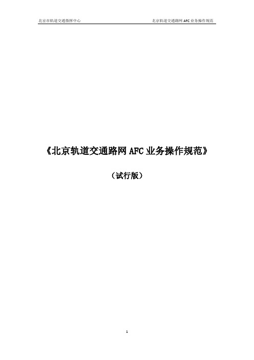 《北京轨道交通路网AFC业务操作规范》(试行版)