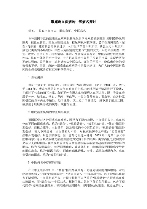 眼底出血疾病的中医病名探讨