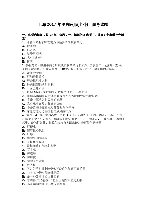 上海2017年主治医师(全科)上岗考试题