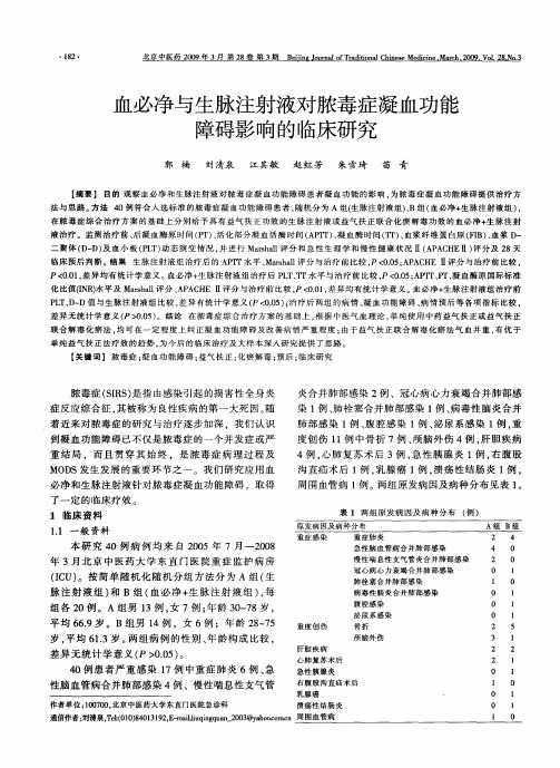 血必净与生脉注射液对脓毒症凝血功能障碍影响的临床研究