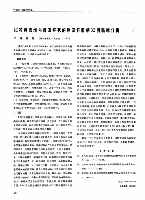 以特殊表现为首发症状的原发性肝癌32例临床分析