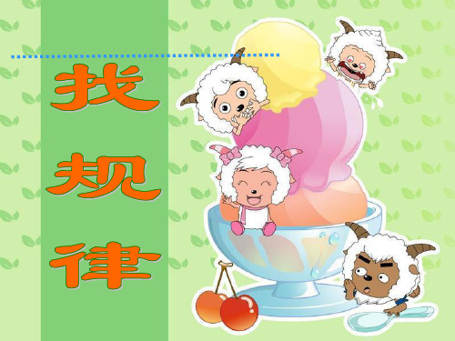 部编一年级数学《探索规律》王芳PPT课件PPT课件 一等奖新名师优质课获奖比赛公开北京