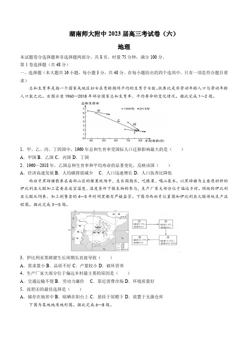 湖南师范大学附属中学2022-2023学年高三考试卷(含答案)地理