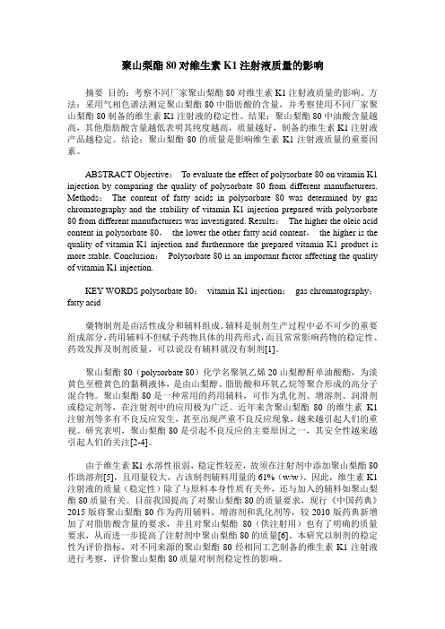 聚山梨酯80对维生素K1注射液质量的影响