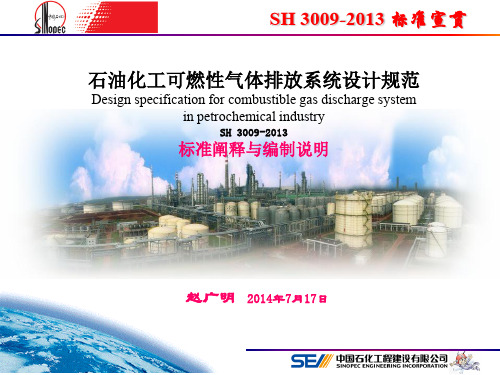 SH3009-2013标准培训[1][1].pptx