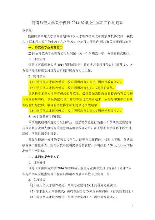 河南师范大学关于做好2014届毕业生实习工作的通知