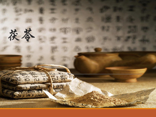 茯苓的功效和历史..